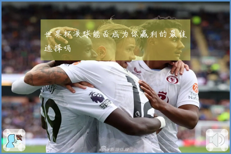 世界杯滚球能否成为你赢利的最佳选择吗