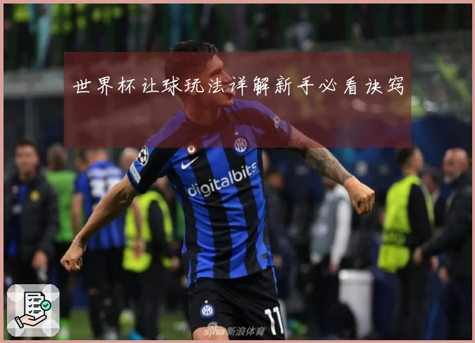 世界杯让球玩法详解新手必看诀窍