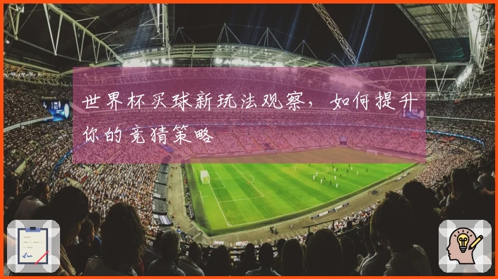 世界杯买球新玩法观察，如何提升你的竞猜策略
