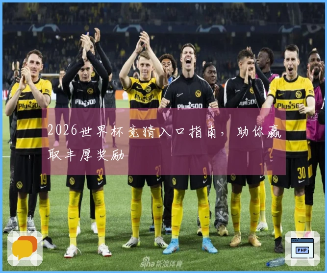 2026世界杯竞猜入口指南，助你赢取丰厚奖励
